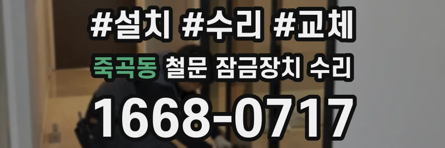 죽곡동 철문 잠금장치 수리