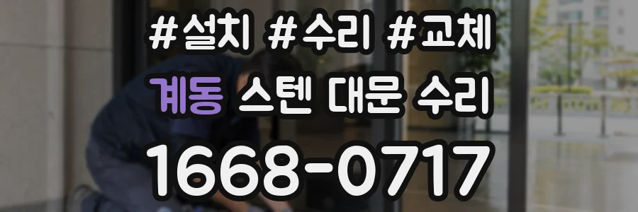 계동 스텐 대문 수리