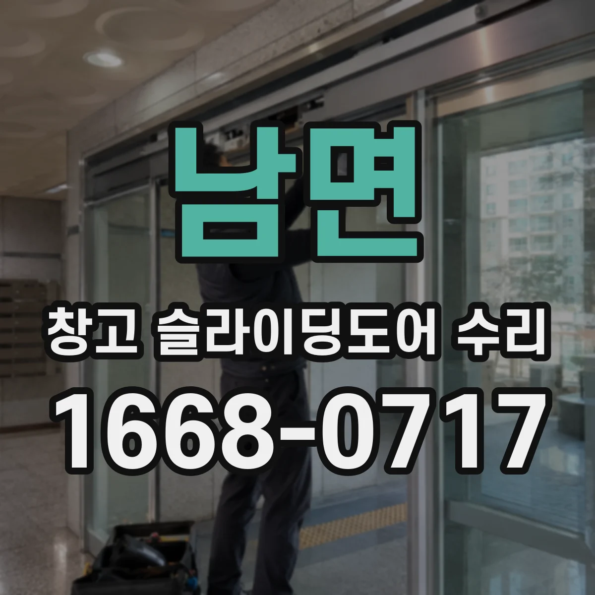 남면 창고 슬라이딩도어 수리