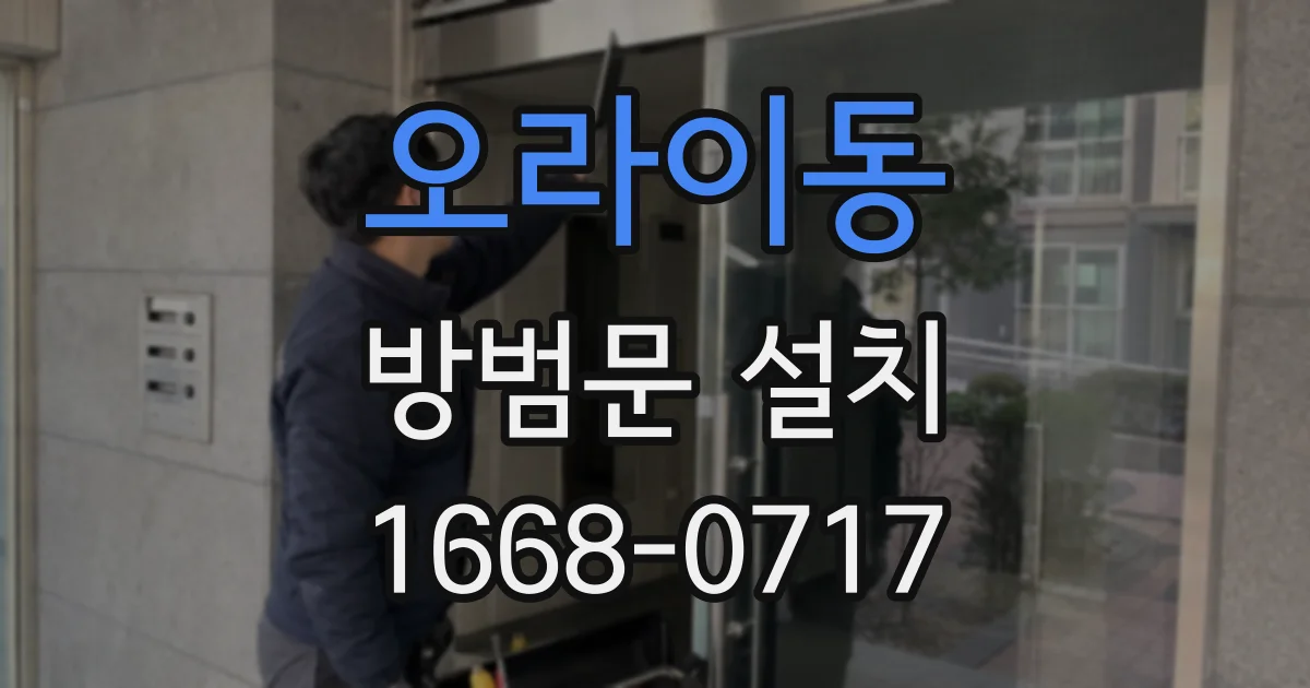 오라이동 방범문 설치