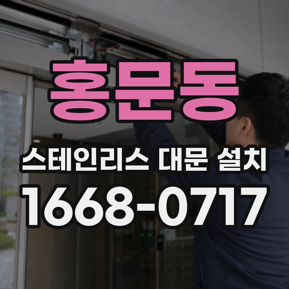 홍문동 스테인리스 대문 설치