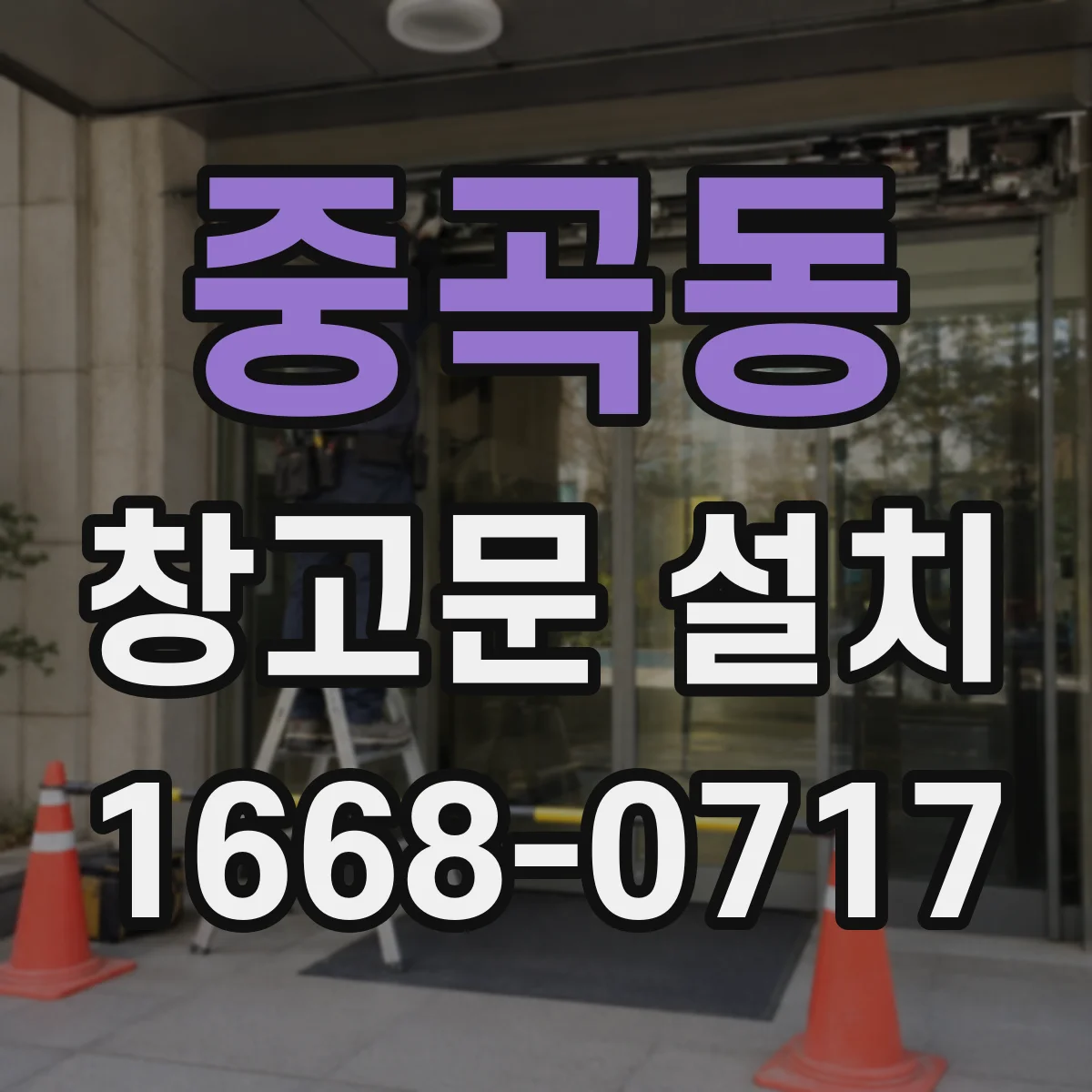 중곡동 창고문 설치