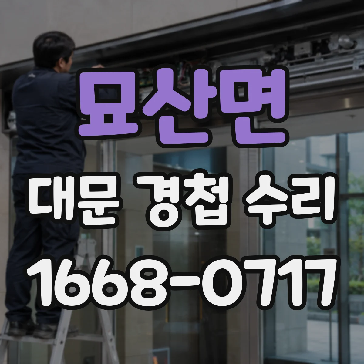 묘산면 대문 경첩 수리