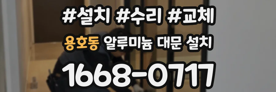 용호동 알루미늄 대문 설치