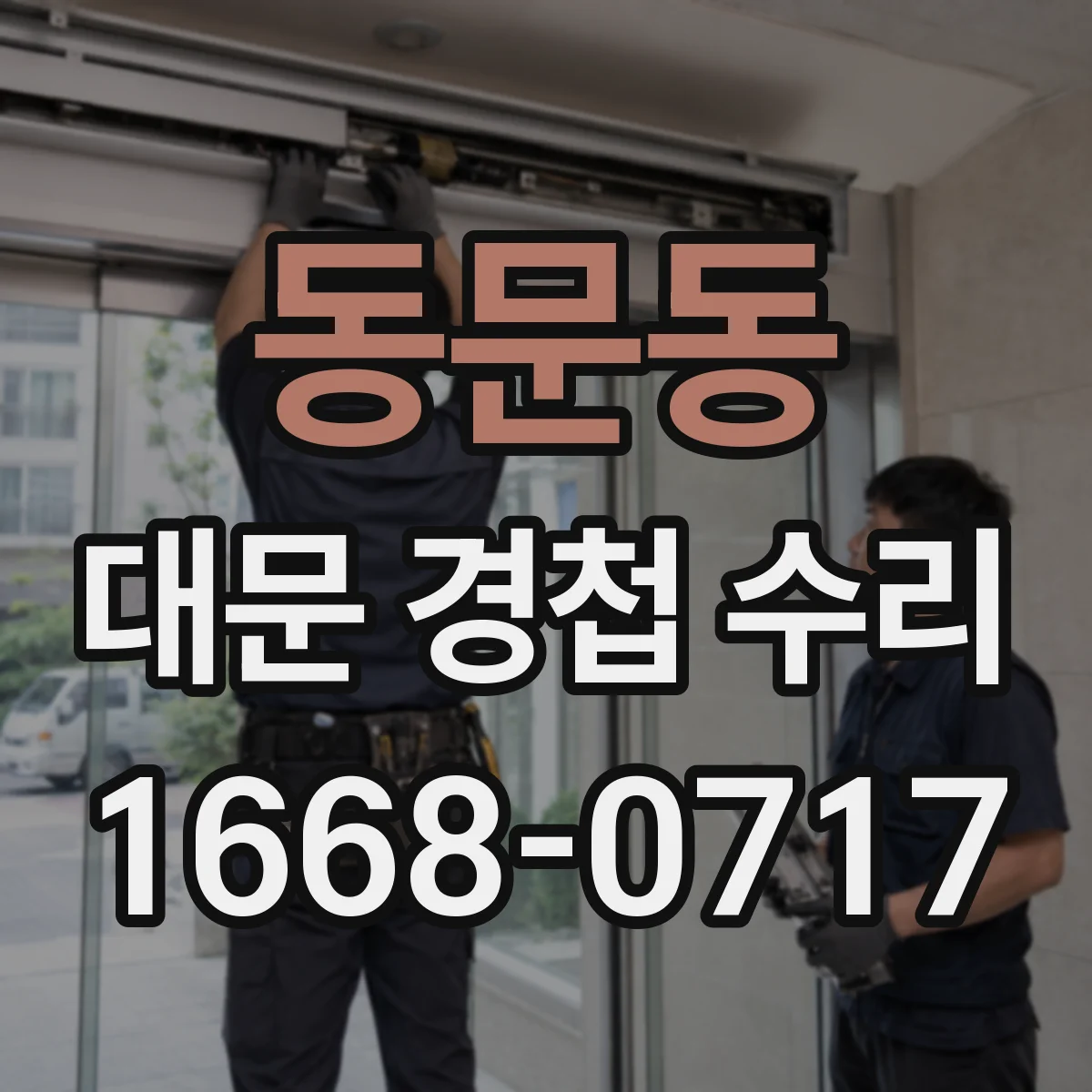 동문동 대문 경첩 수리