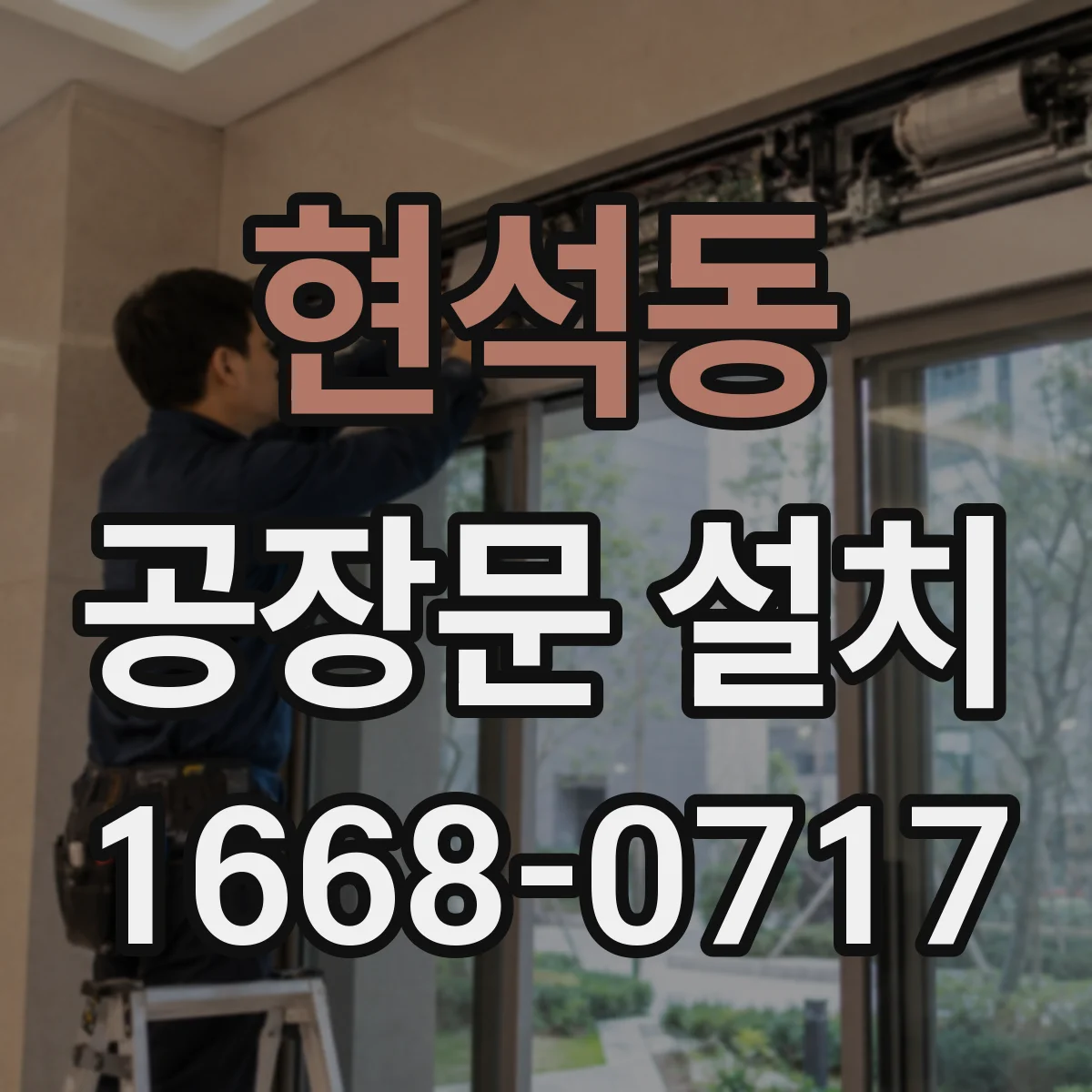 현석동 공장문 설치