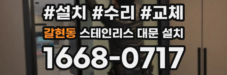 갈현동 스테인리스 대문 설치