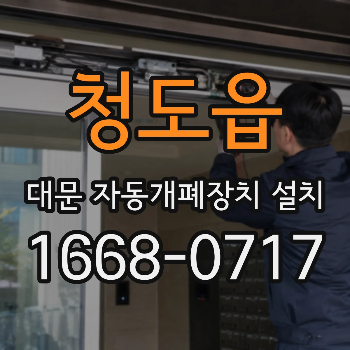 청도읍 대문 자동개폐장치 설치
