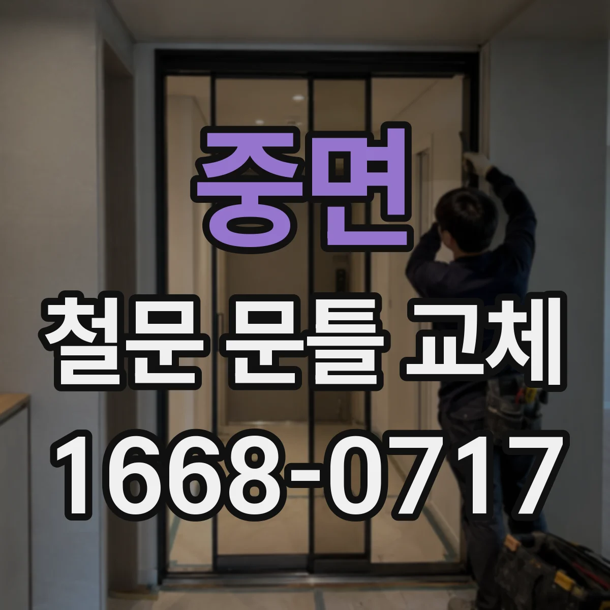 중면 철문 문틀 교체