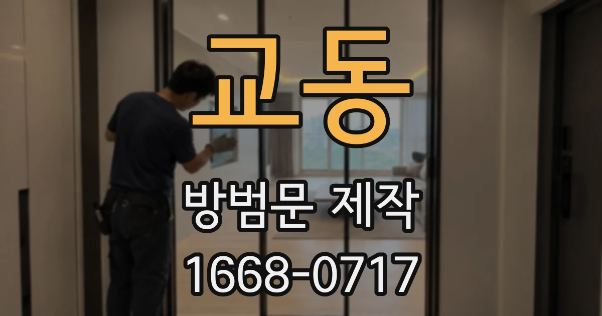 교동 방범문 제작