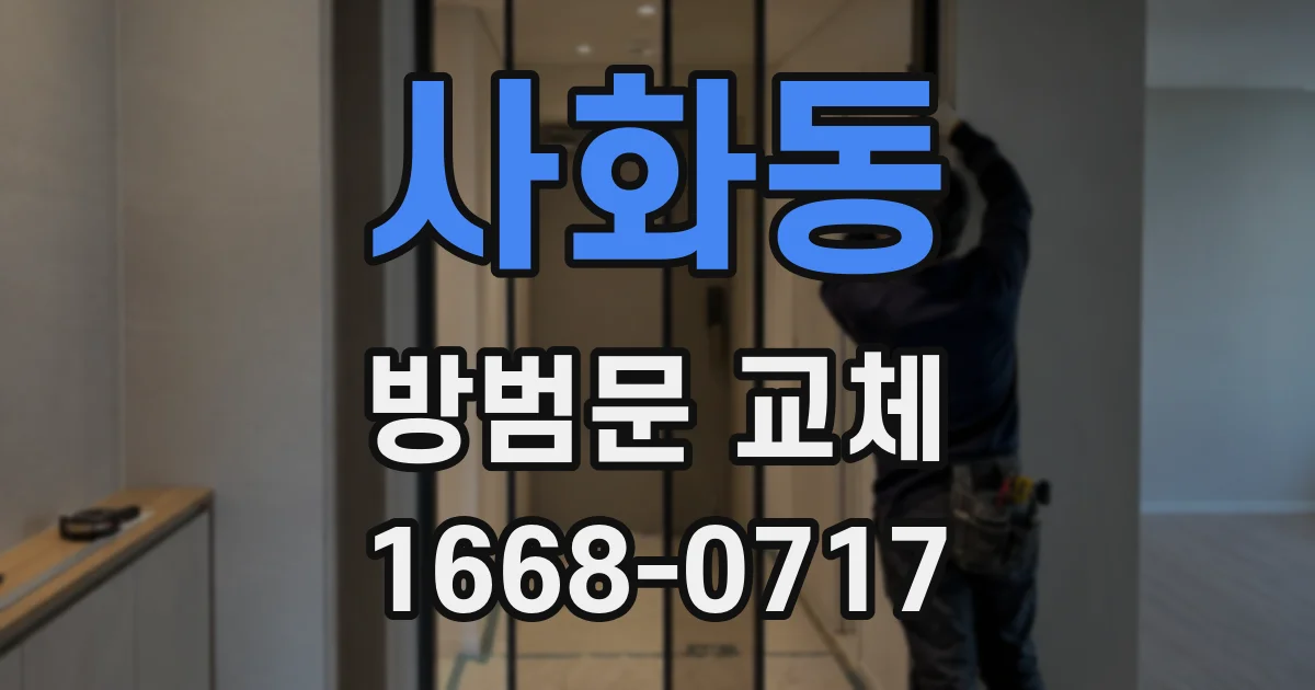 사화동 방범문 교체