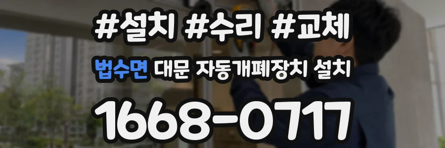 법수면 대문 자동개폐장치 설치