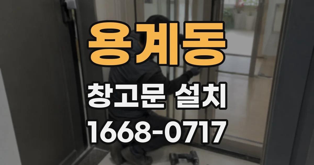 용계동 창고문 설치