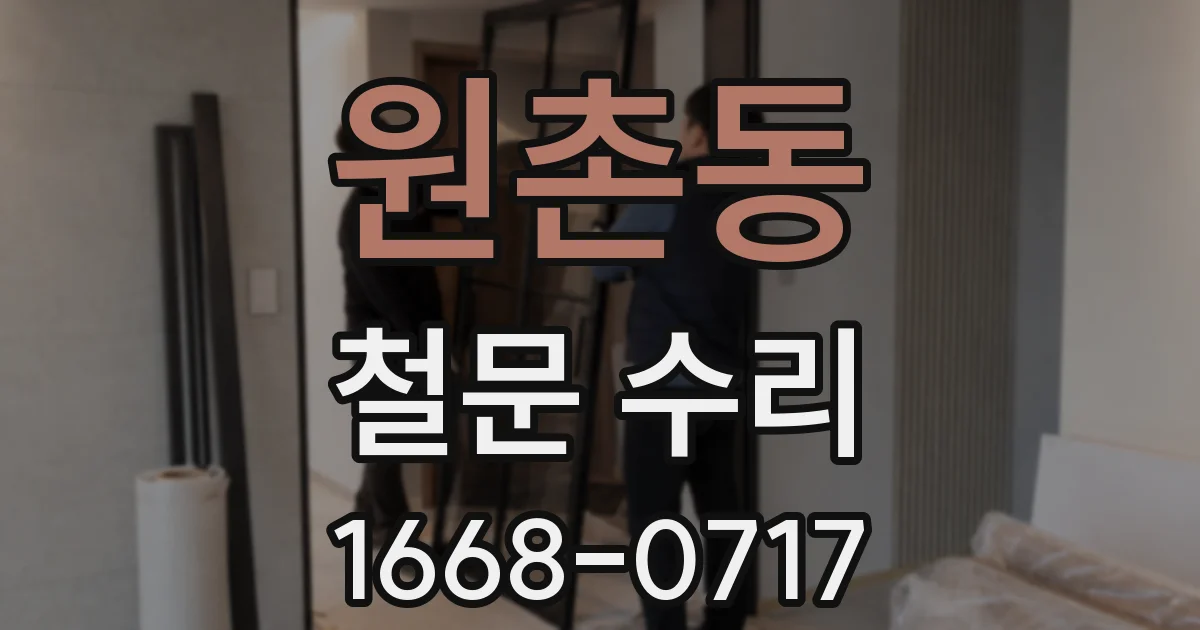 원촌동 철문 수리