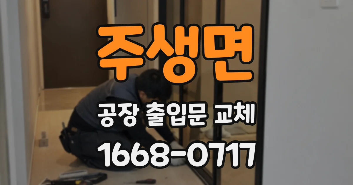 주생면 공장 출입문 교체
