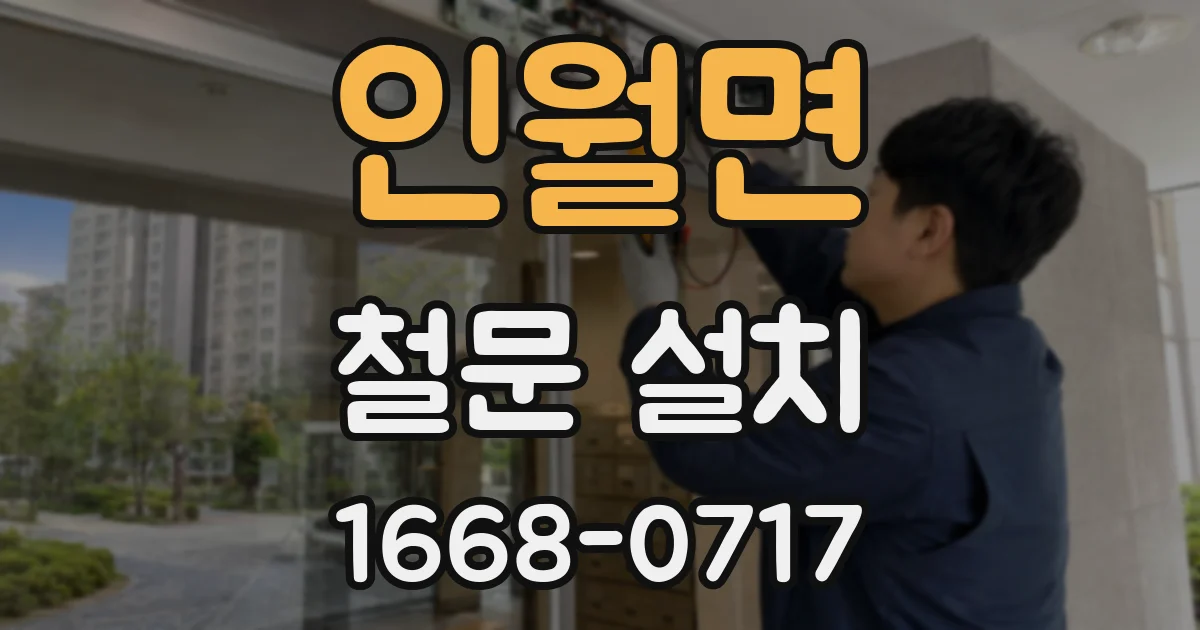 인월면 철문 설치