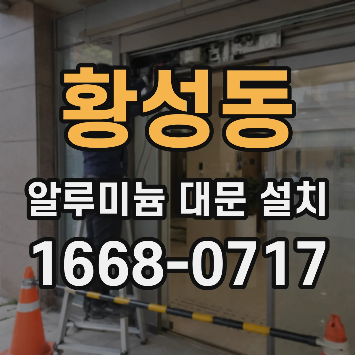 황성동 알루미늄 대문 설치