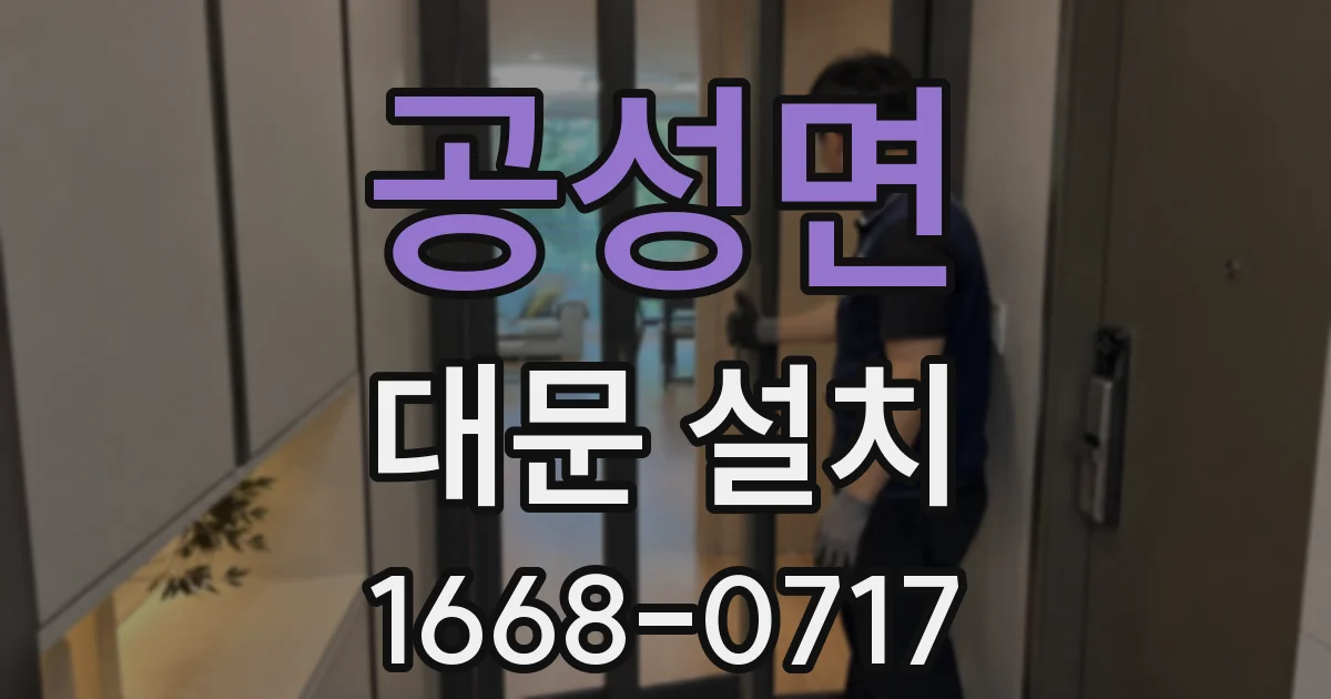 공성면 대문 설치