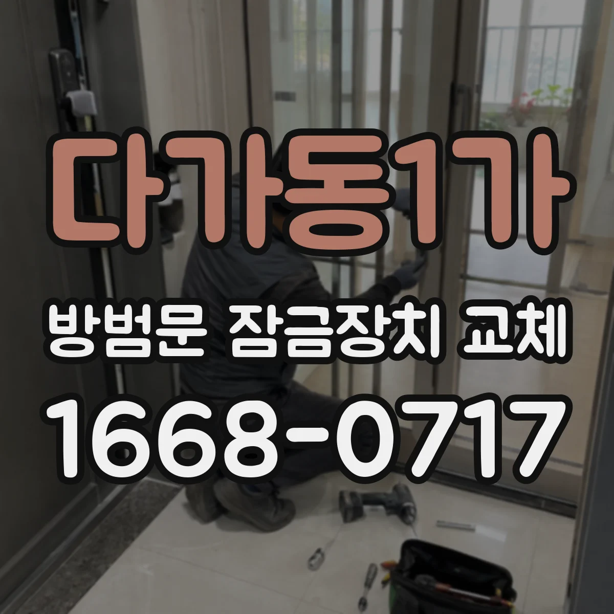 다가동1가 방범문 잠금장치 교체