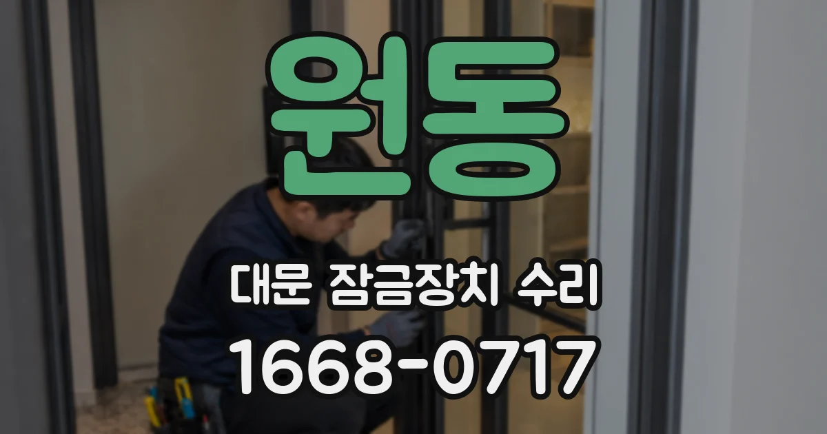 원동 대문 잠금장치 수리