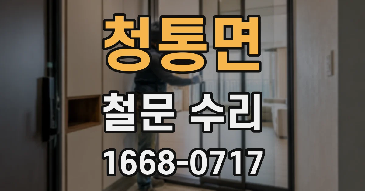 청통면 철문 수리