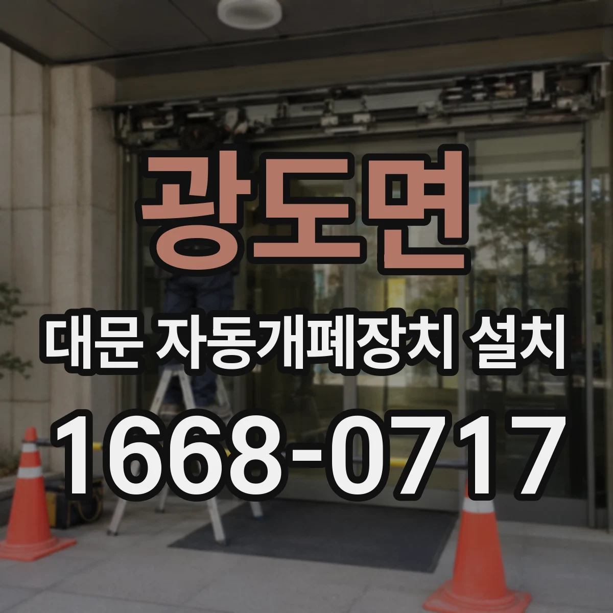 광도면 대문 자동개폐장치 설치