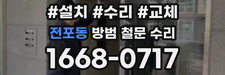 전포동 방범 철문 수리
