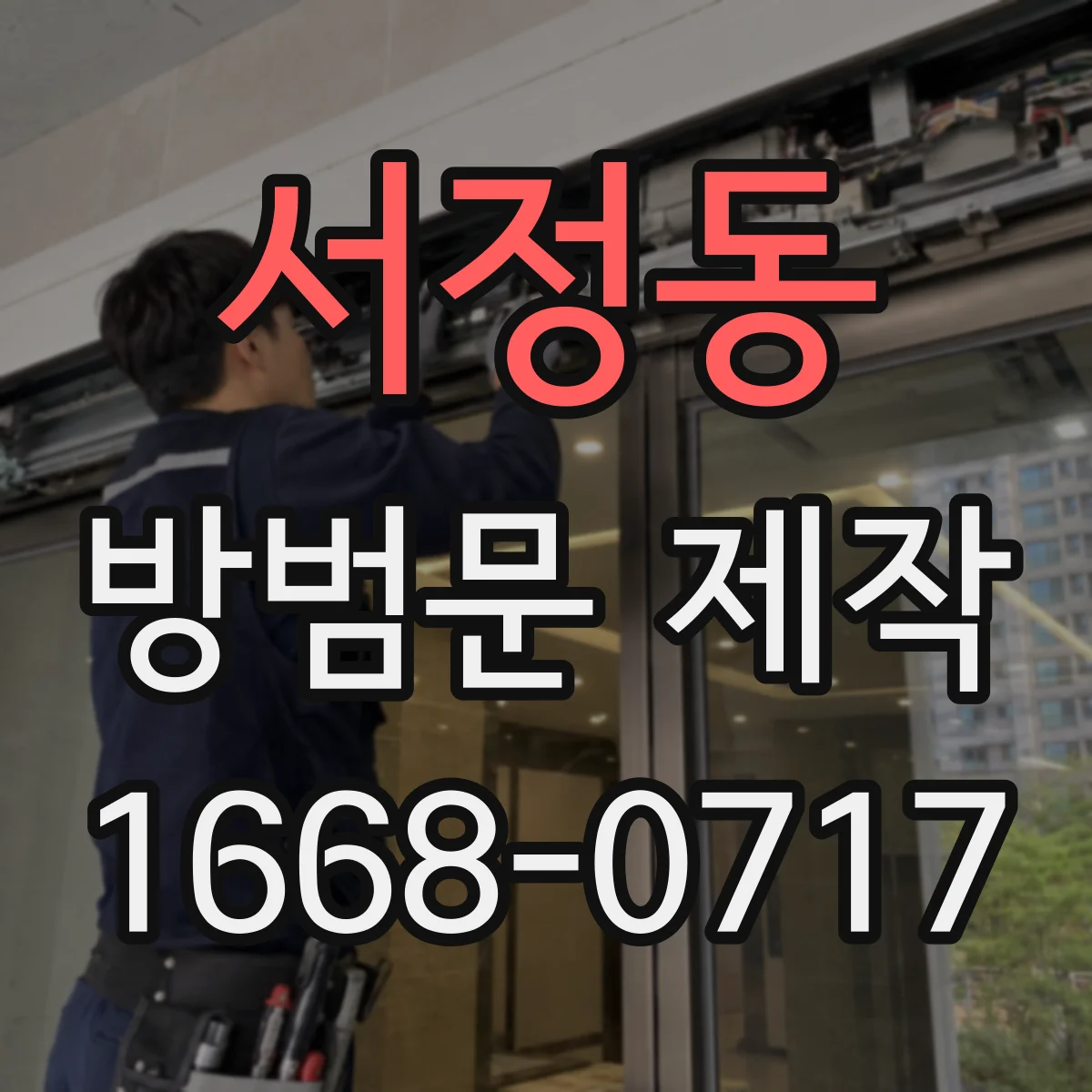 서정동 방범문 제작