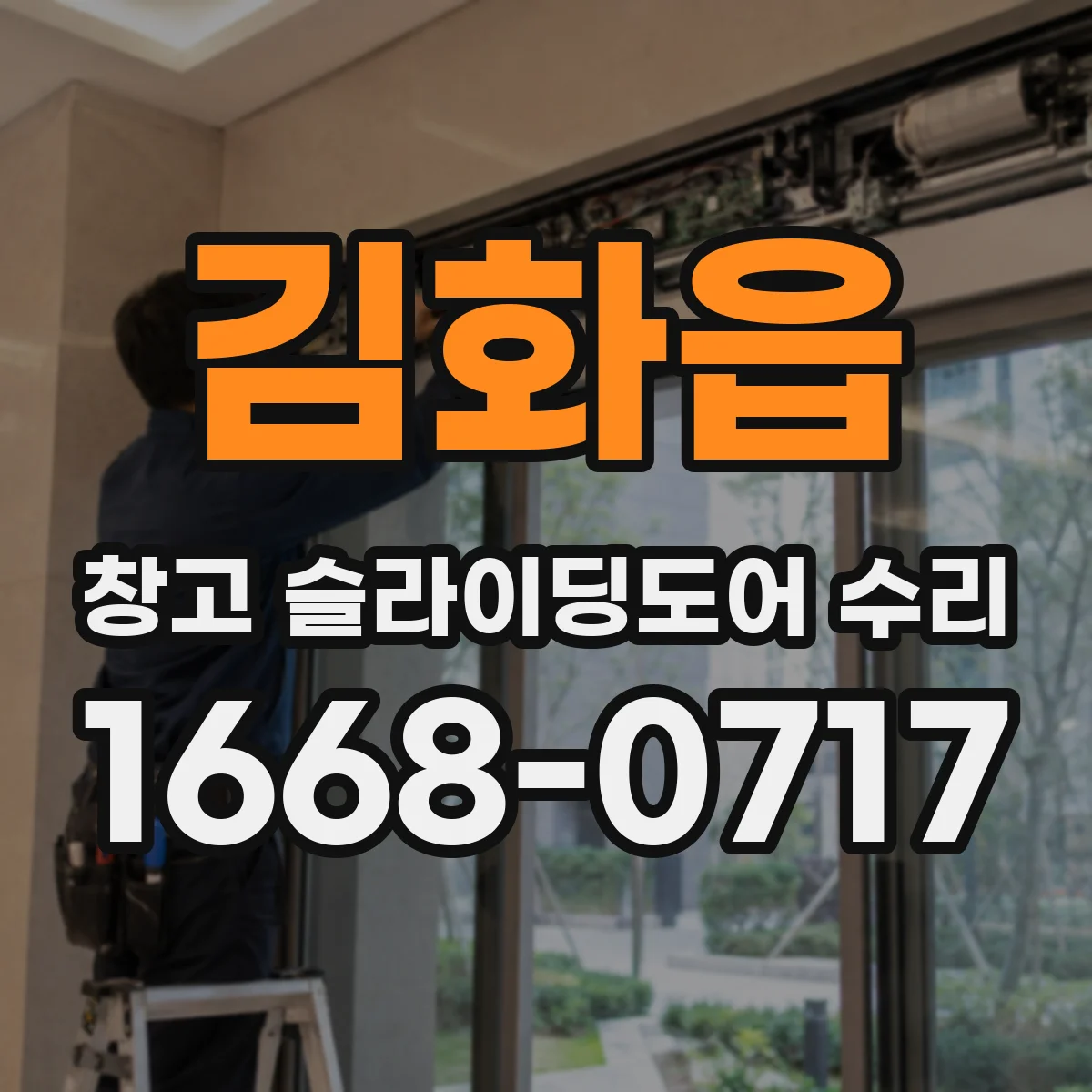 김화읍 창고 슬라이딩도어 수리
