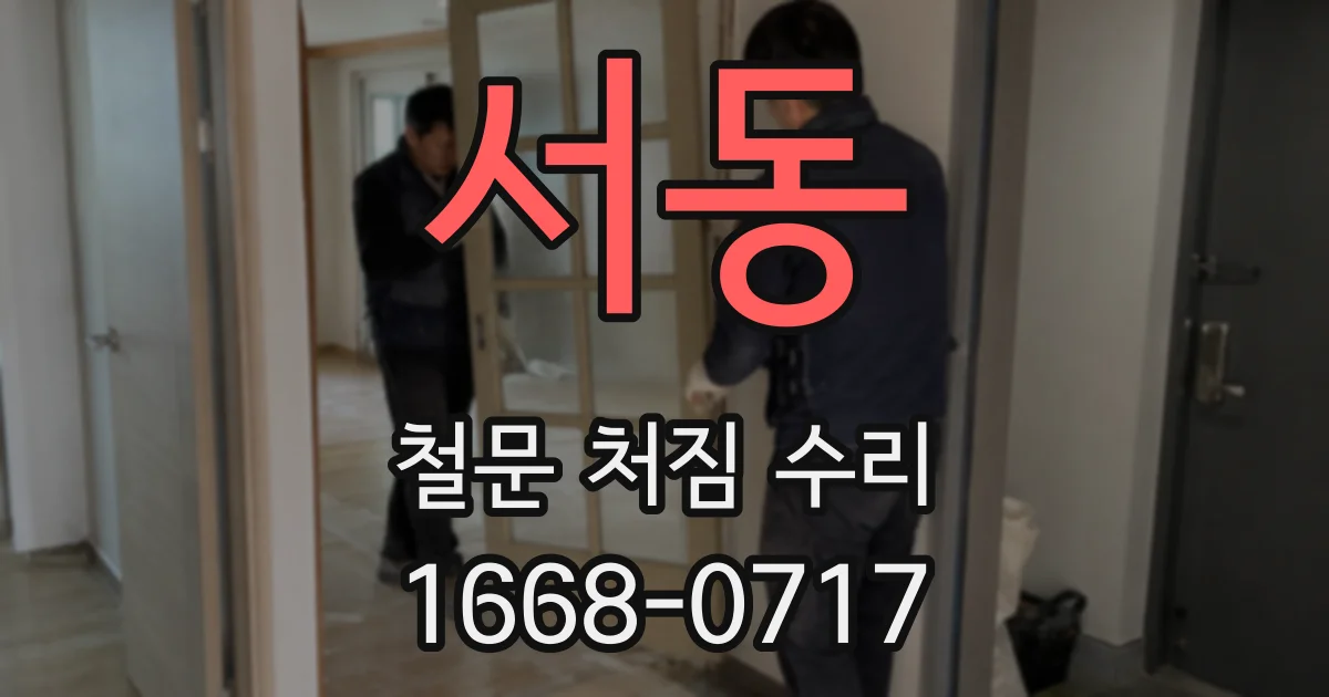 서동 철문 처짐 수리