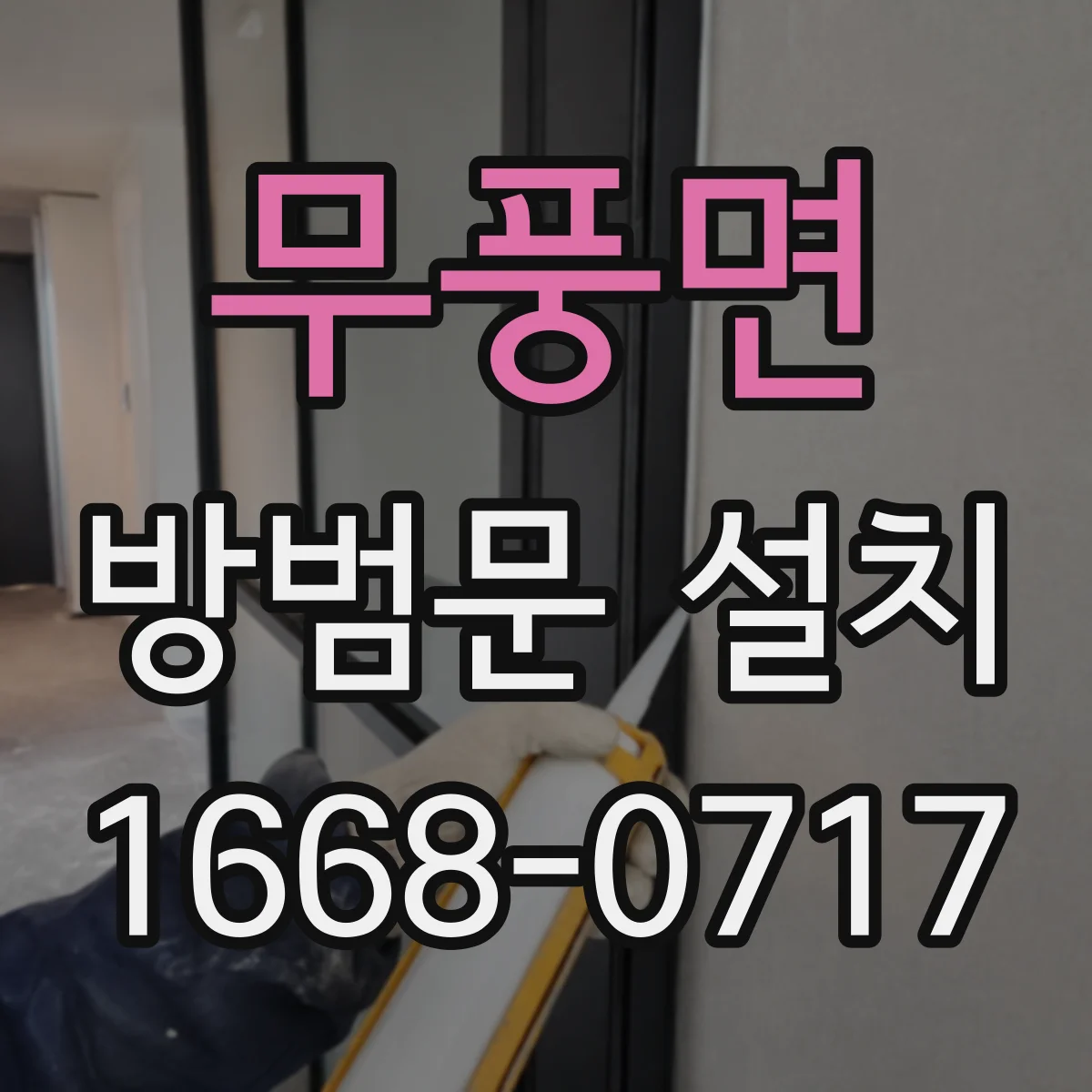무풍면 방범문 설치