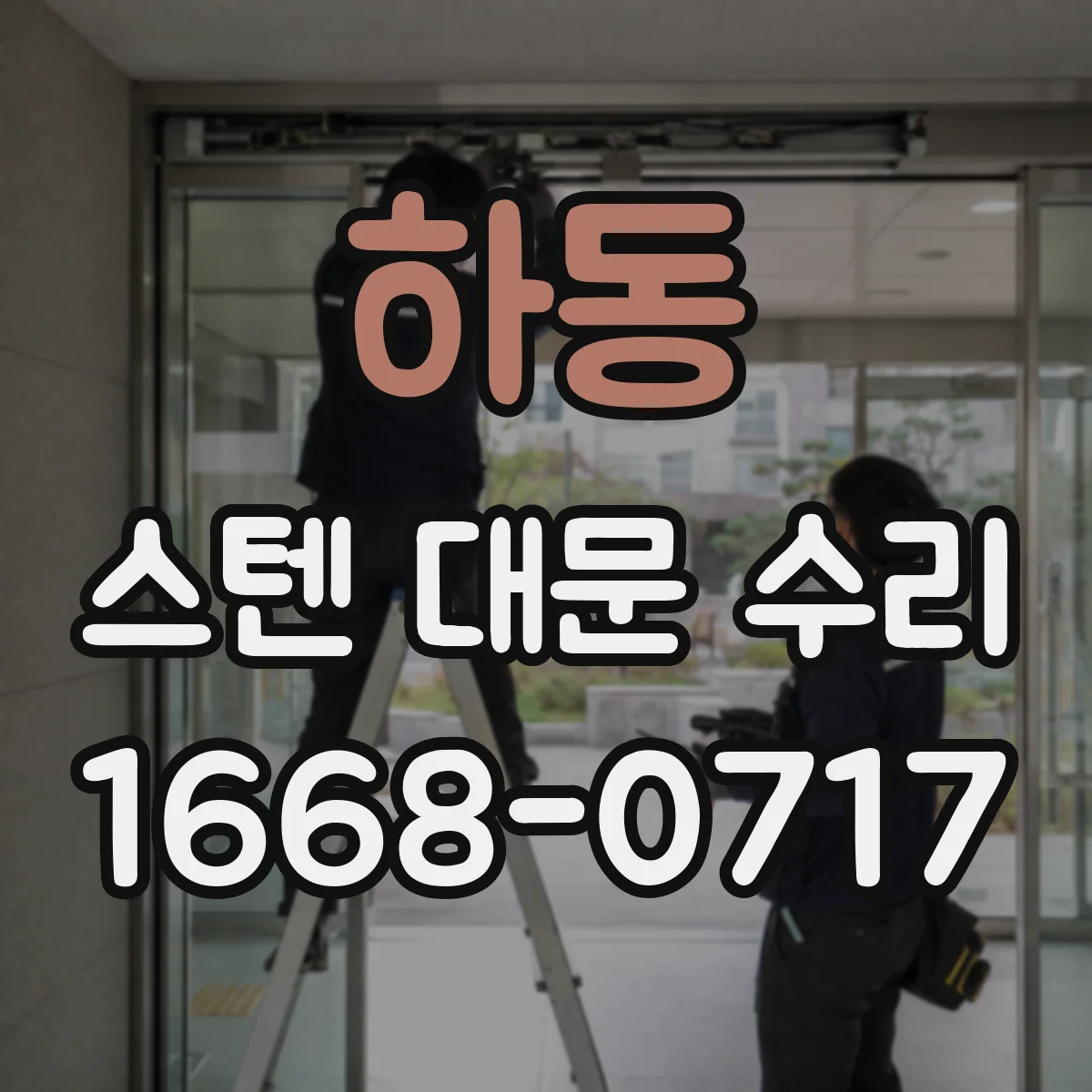 하동 스텐 대문 수리