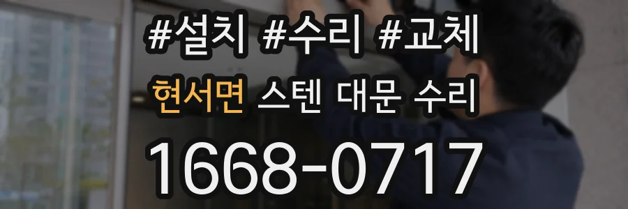 현서면 스텐 대문 수리
