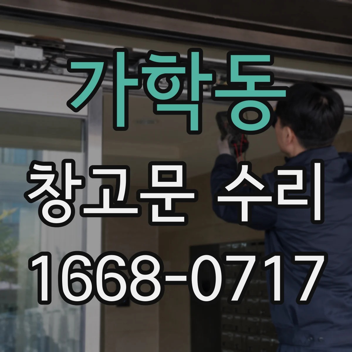 가학동 창고문 수리