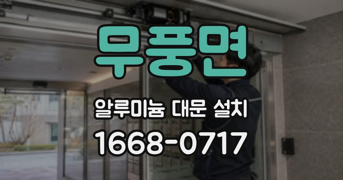 무풍면 알루미늄 대문 설치