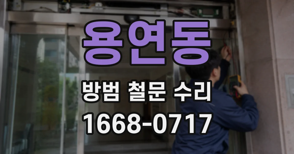 용연동 방범 철문 수리