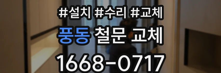 풍동 철문 교체