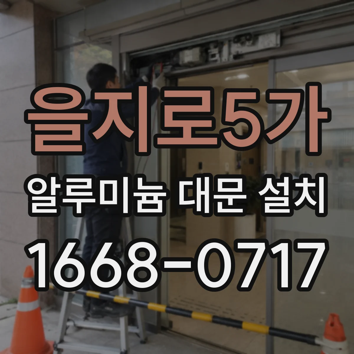 을지로5가 알루미늄 대문 설치