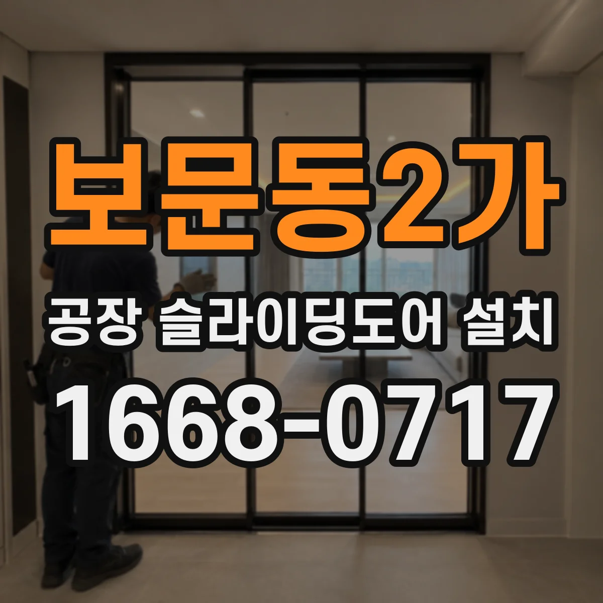 보문동2가 공장 슬라이딩도어 설치