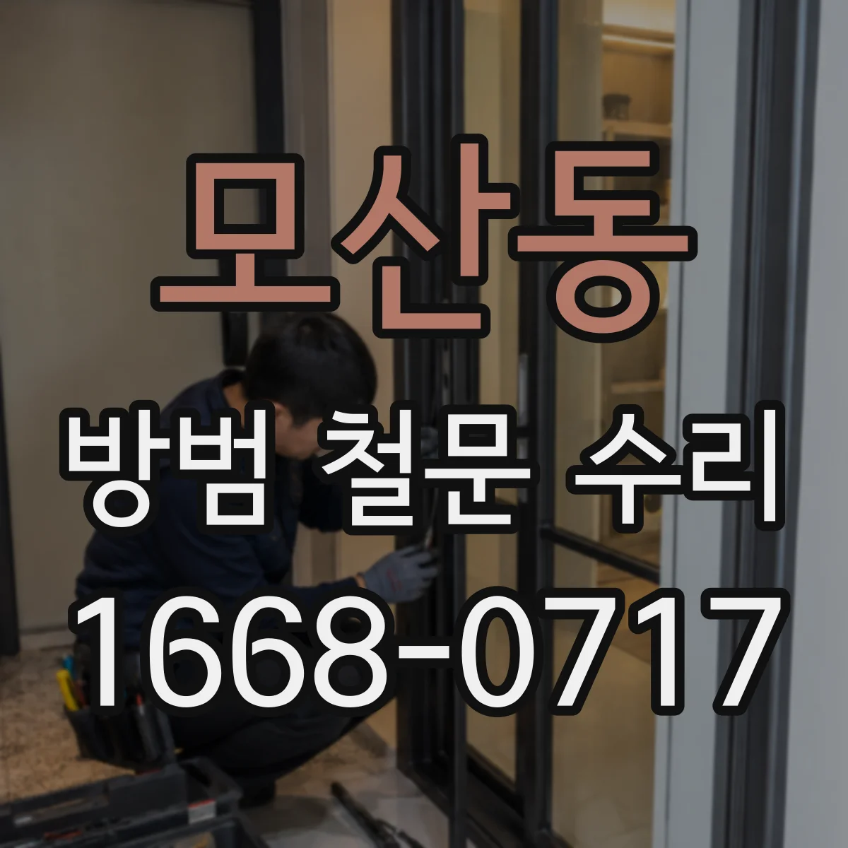 모산동 방범 철문 수리
