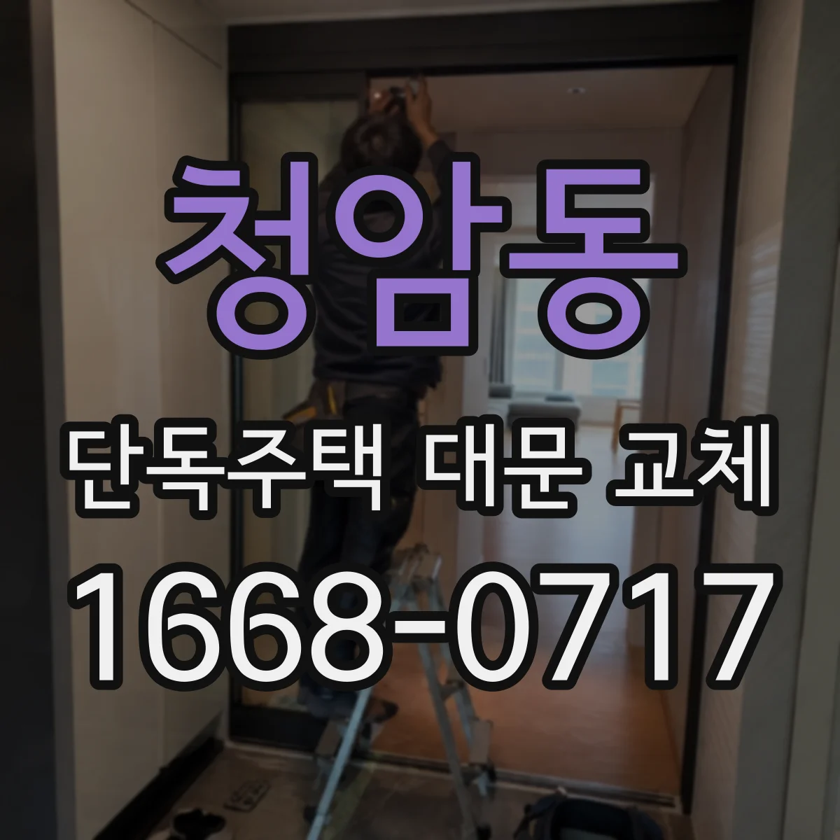청암동 단독주택 대문 교체