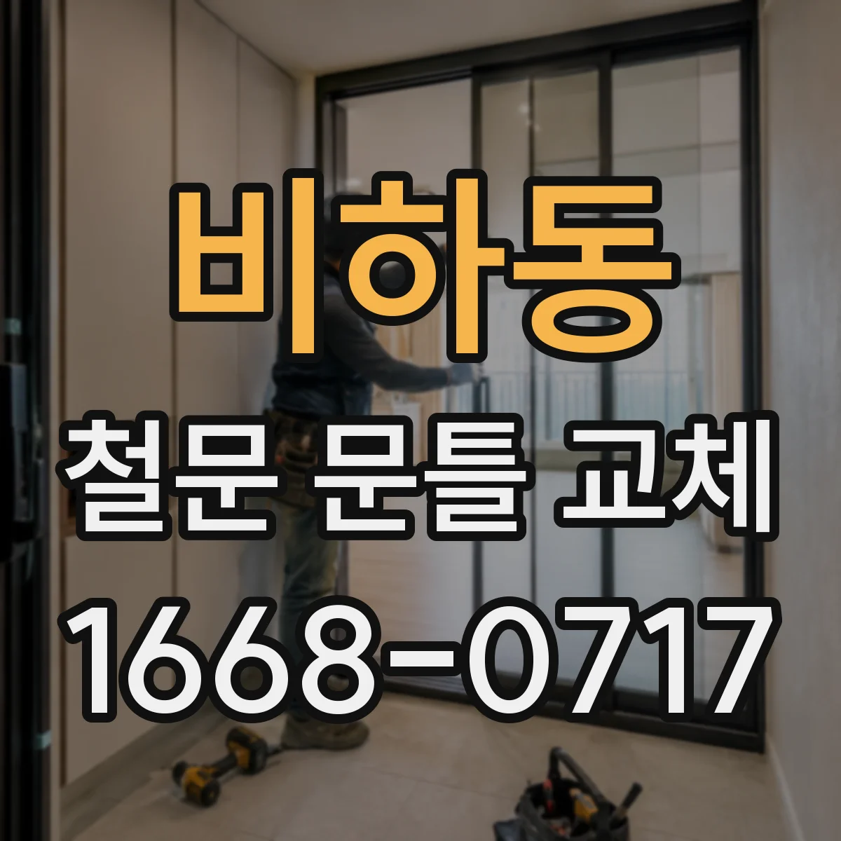 비하동 철문 문틀 교체