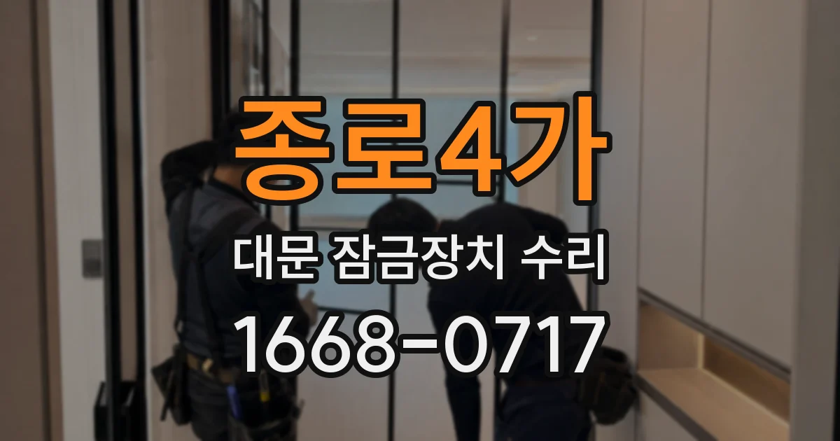 종로4가 대문 잠금장치 수리