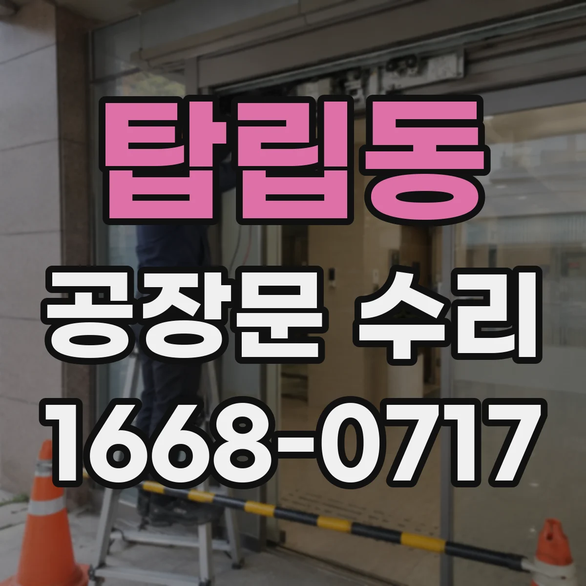탑립동 공장문 수리