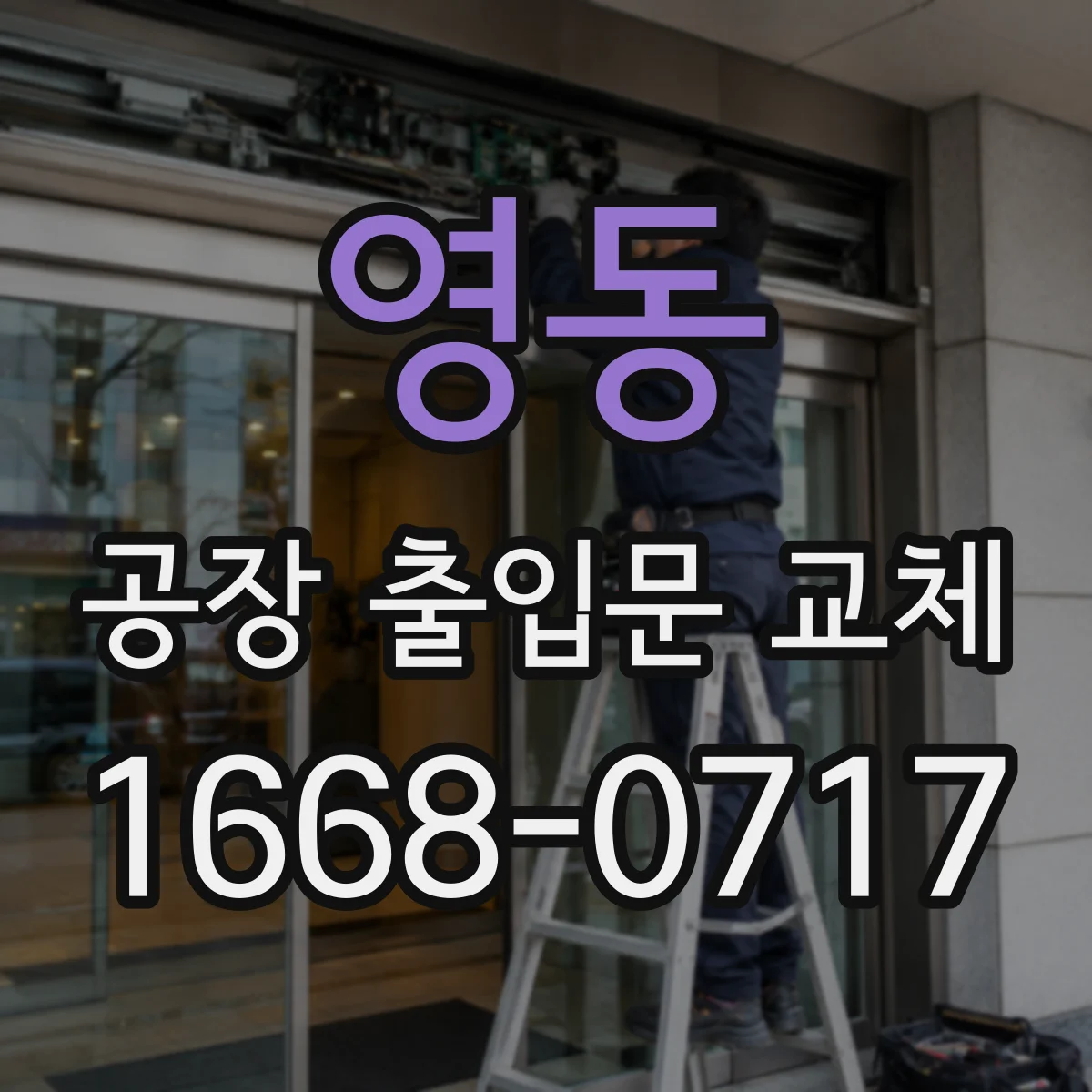 영동 공장 출입문 교체