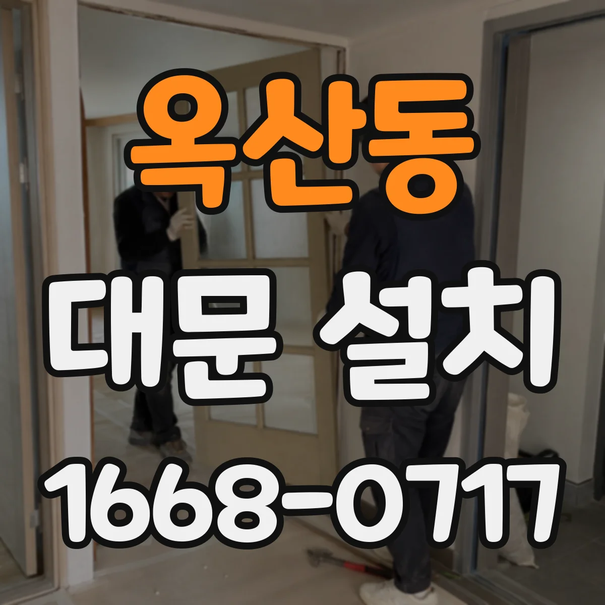 옥산동 대문 설치