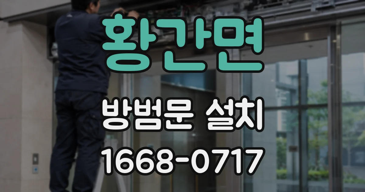 황간면 방범문 설치