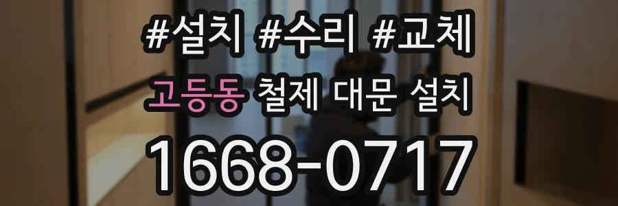 고등동 철제 대문 설치