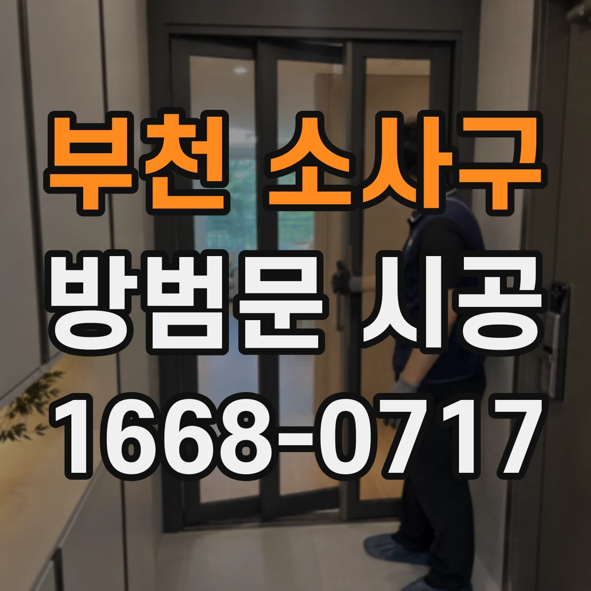 부천 소사구 방범문 시공