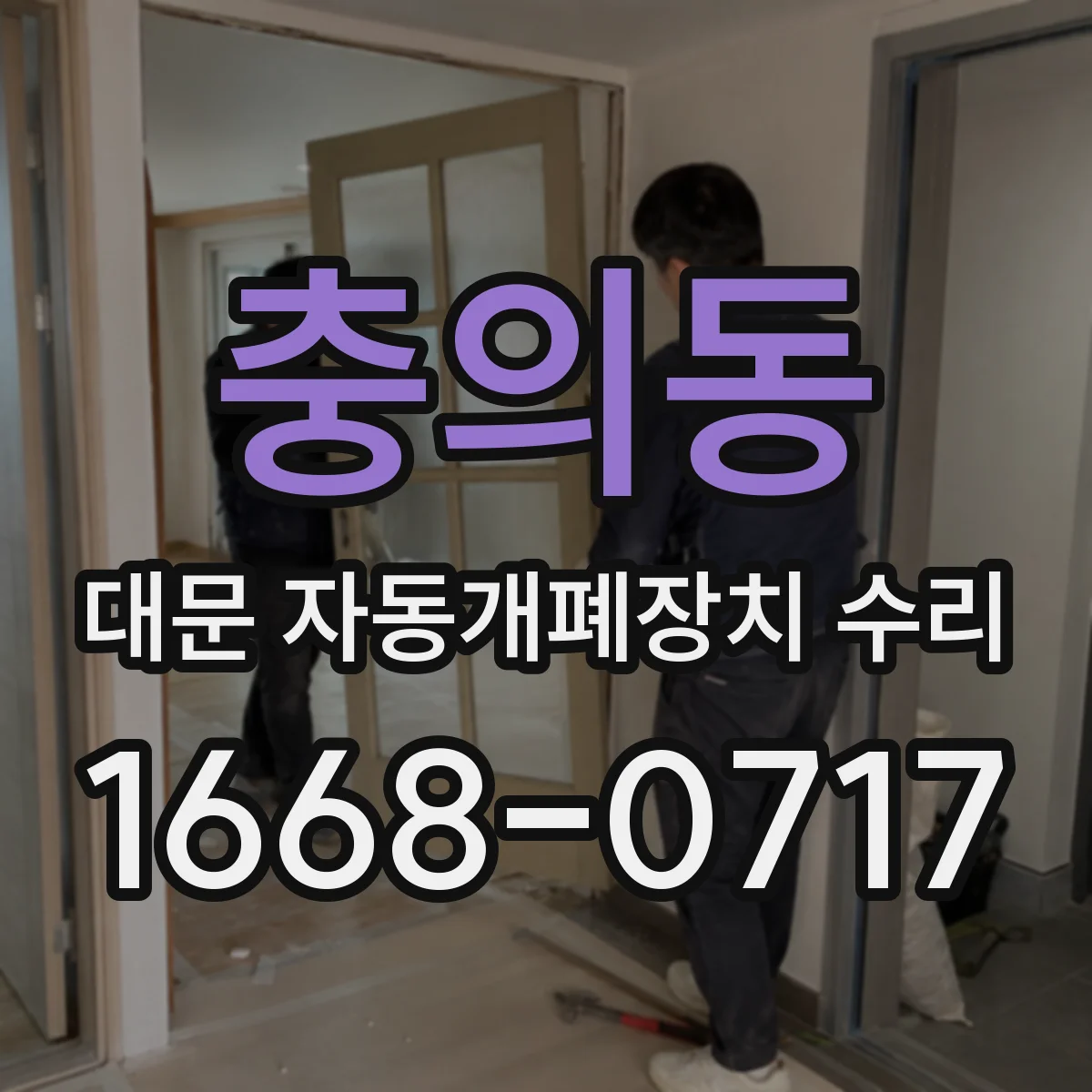 충의동 대문 자동개폐장치 수리